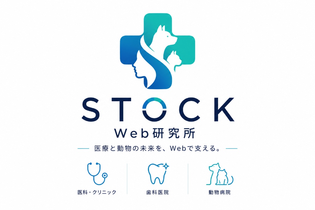 STOCK Web研究所 — クリニック・歯科医院・動物病院専門のホームページ制作